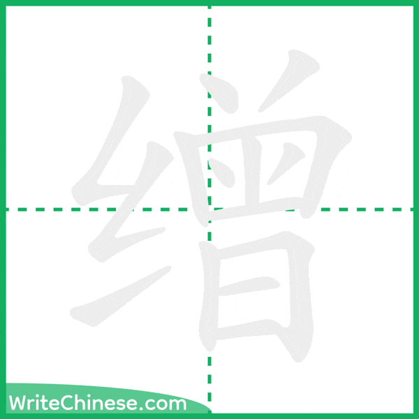 中国語の簡体字「缯」の筆順アニメーション