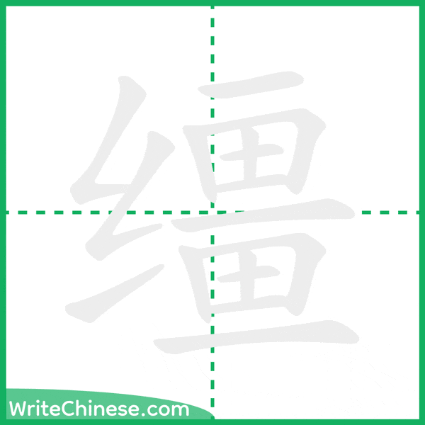 缰 ลำดับขีดอักษรจีน
