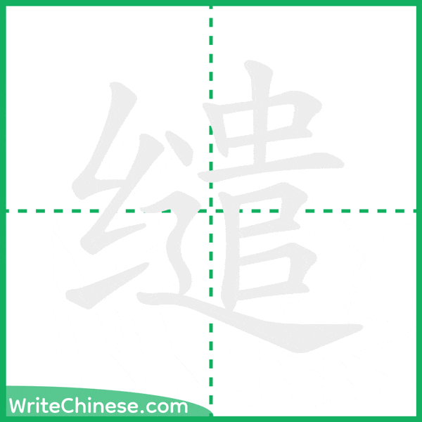 中国語の簡体字「缱」の筆順アニメーション