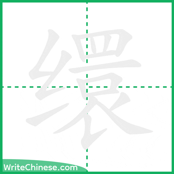 中国語の簡体字「缳」の筆順アニメーション