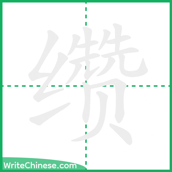 中国語の簡体字「缵」の筆順アニメーション