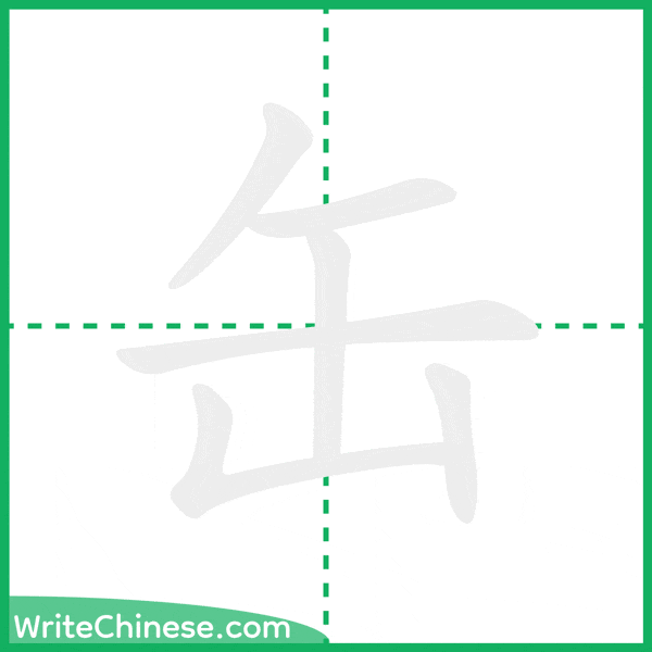 中国語の簡体字「缶」の筆順アニメーション