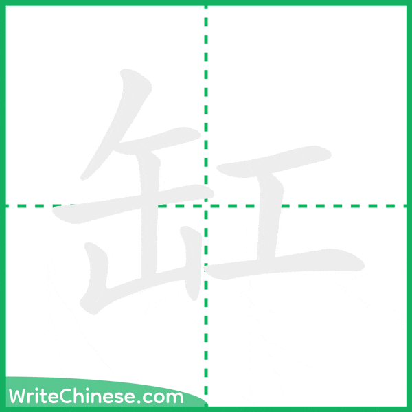 中国語の簡体字「缸」の筆順アニメーション