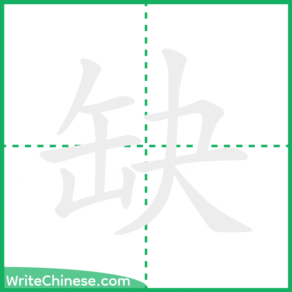 中国語の簡体字「缺」の筆順アニメーション