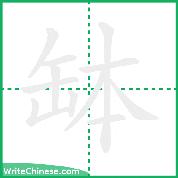 中国語の簡体字「缽」の筆順アニメーション