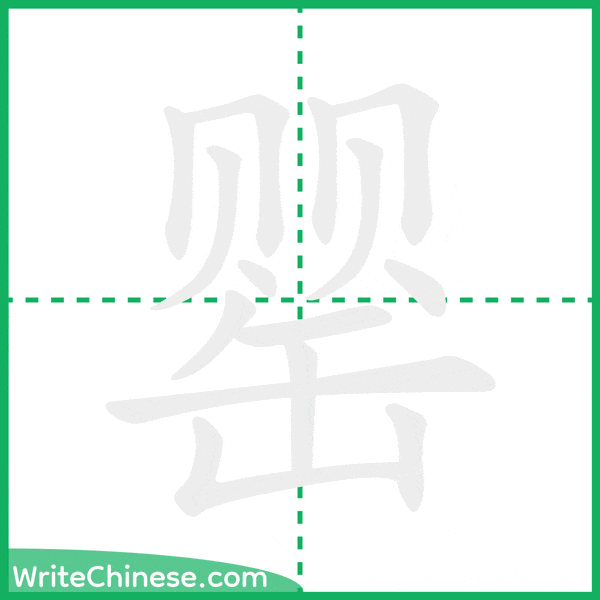 罂 ลำดับขีดอักษรจีน