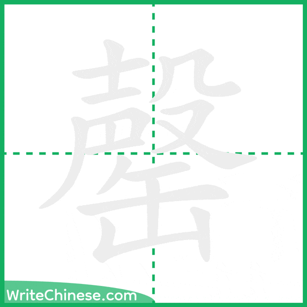 中国語の簡体字「罄」の筆順アニメーション