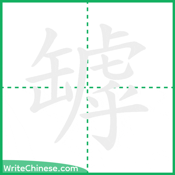 中国語の簡体字「罅」の筆順アニメーション