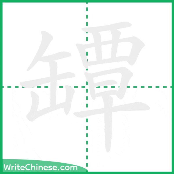 中国語の簡体字「罈」の筆順アニメーション