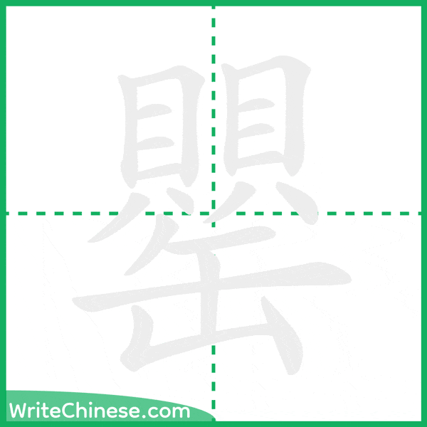 中国語の簡体字「罌」の筆順アニメーション