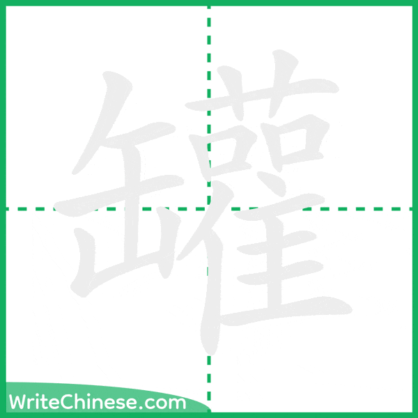 中国語の簡体字「罐」の筆順アニメーション