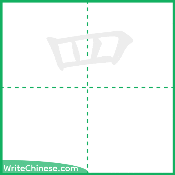 中国語の簡体字「罒」の筆順アニメーション