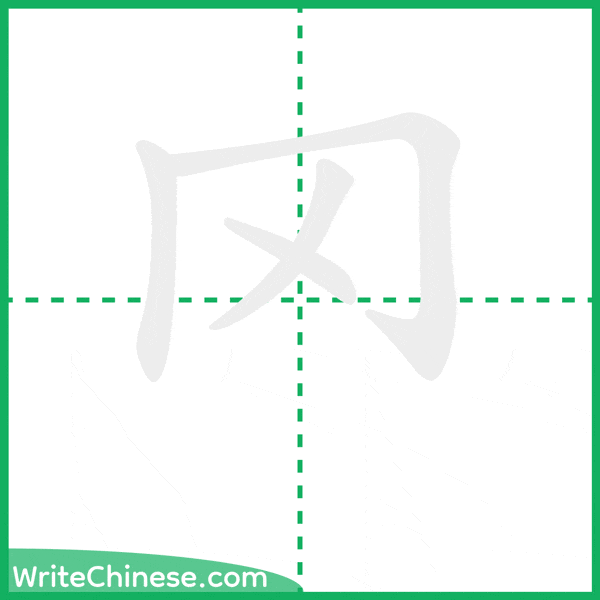 中国語の簡体字「罓」の筆順アニメーション