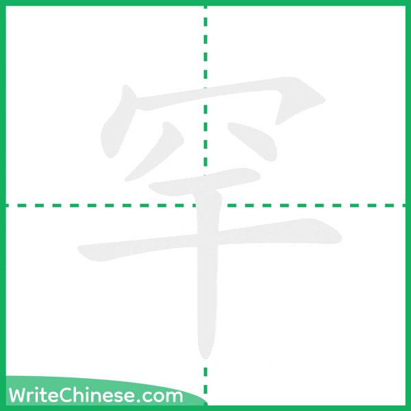 中国語の簡体字「罕」の筆順アニメーション