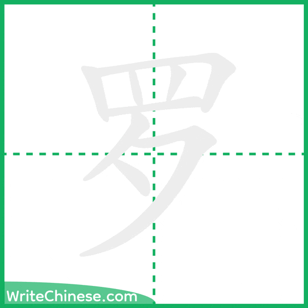 中国語の簡体字「罗」の筆順アニメーション