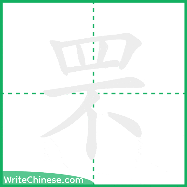 中国語の簡体字「罘」の筆順アニメーション