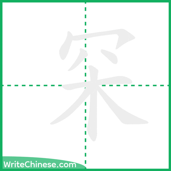罙 ลำดับขีดอักษรจีน