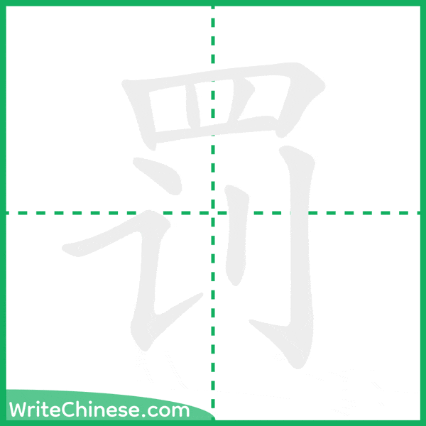 中国語の簡体字「罚」の筆順アニメーション