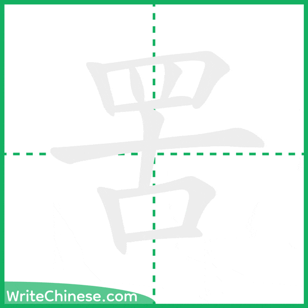 中国語の簡体字「罟」の筆順アニメーション