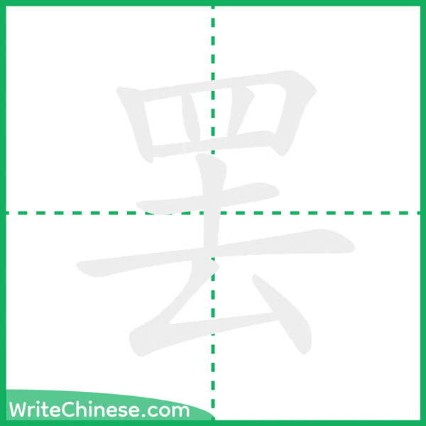 中国語の簡体字「罢」の筆順アニメーション