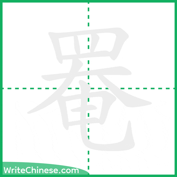 中国語の簡体字「罨」の筆順アニメーション