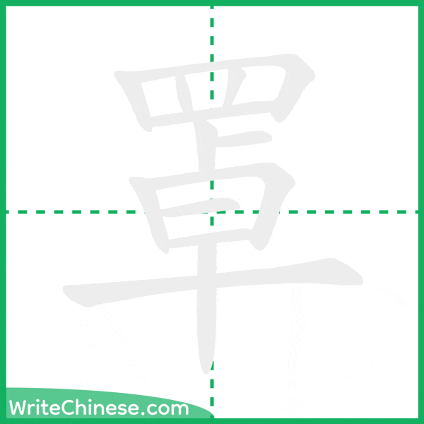 中国語の簡体字「罩」の筆順アニメーション