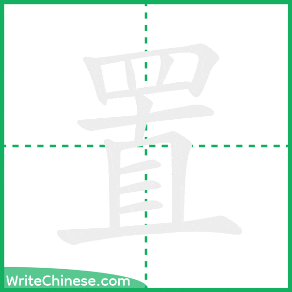 中国語の簡体字「置」の筆順アニメーション
