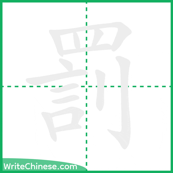 中国語の簡体字「罰」の筆順アニメーション