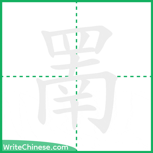 中国語の簡体字「罱」の筆順アニメーション