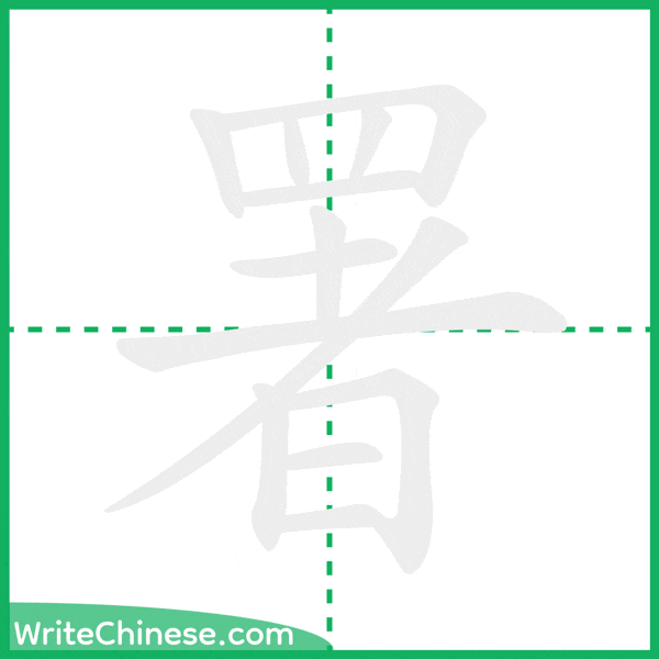 中国語の簡体字「署」の筆順アニメーション