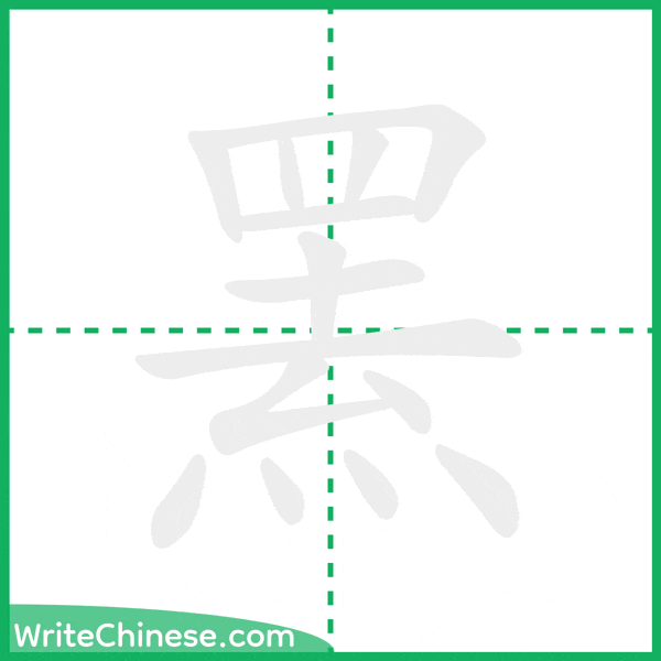 中国語の簡体字「罴」の筆順アニメーション