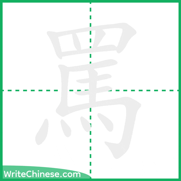 中国語の簡体字「罵」の筆順アニメーション