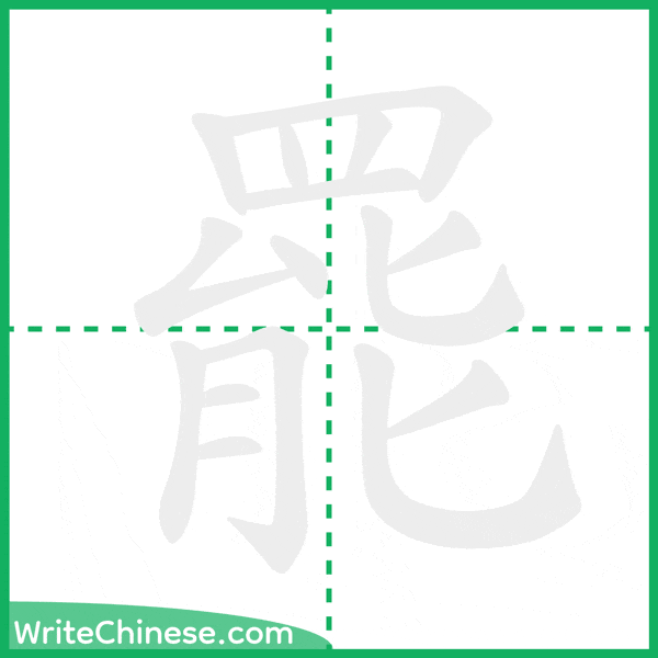 中国語の簡体字「罷」の筆順アニメーション