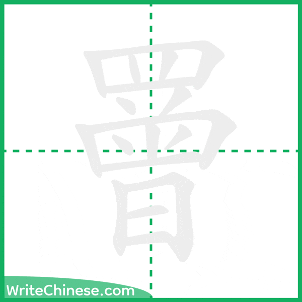 中国語の簡体字「罾」の筆順アニメーション