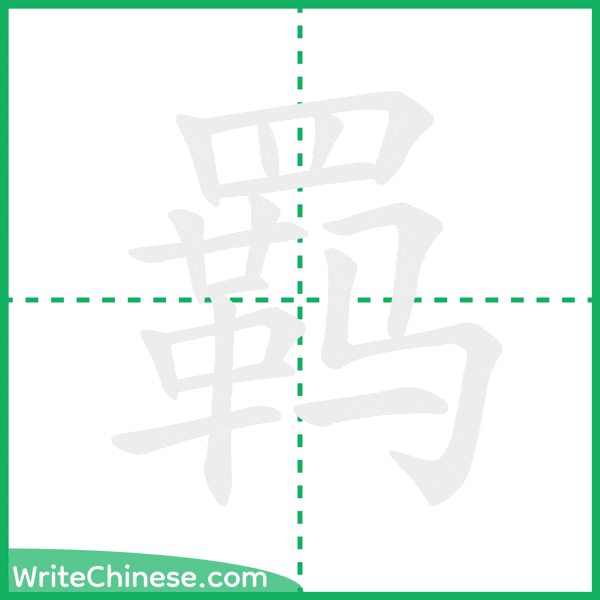 中国語の簡体字「羁」の筆順アニメーション