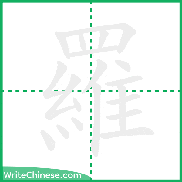 中国語の簡体字「羅」の筆順アニメーション