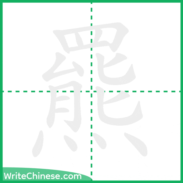 中国語の簡体字「羆」の筆順アニメーション
