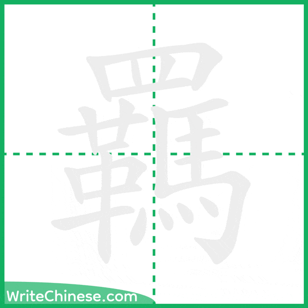 中国語の簡体字「羈」の筆順アニメーション
