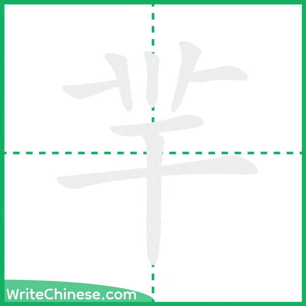 中国語の簡体字「羋」の筆順アニメーション
