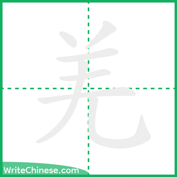 中国語の簡体字「羌」の筆順アニメーション