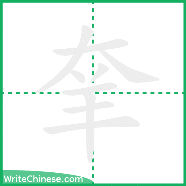 中国語の簡体字「羍」の筆順アニメーション