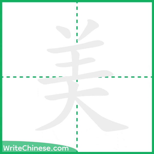 美 ลำดับขีดอักษรจีน