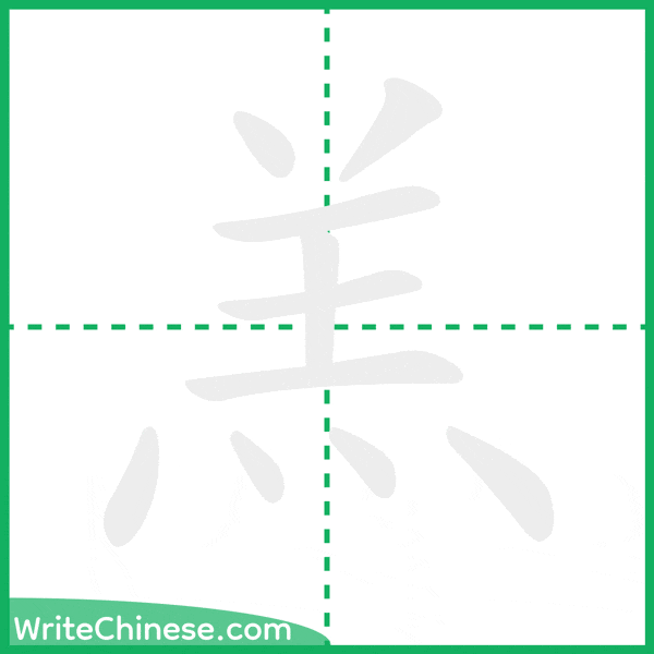 中国語の簡体字「羔」の筆順アニメーション
