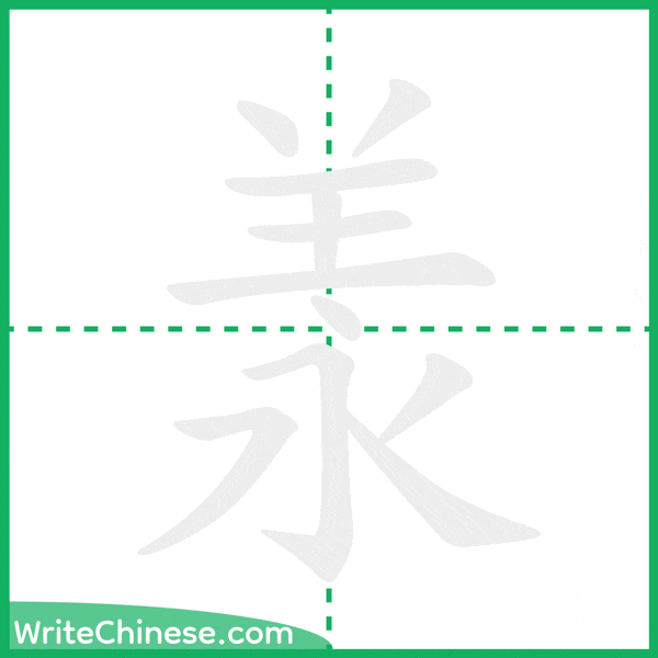 中国語の簡体字「羕」の筆順アニメーション
