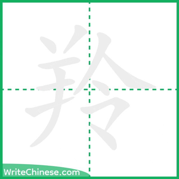 中国語の簡体字「羚」の筆順アニメーション