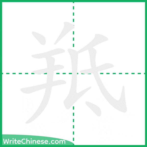 中国語の簡体字「羝」の筆順アニメーション