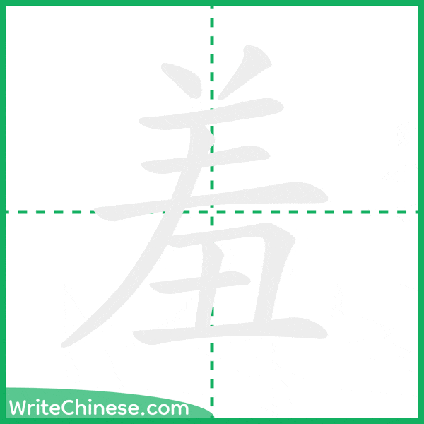 中国語の簡体字「羞」の筆順アニメーション