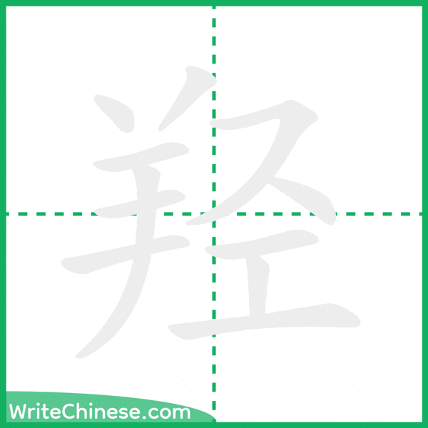 中国語の簡体字「羟」の筆順アニメーション
