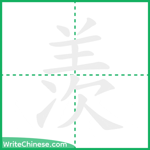 中国語の簡体字「羡」の筆順アニメーション