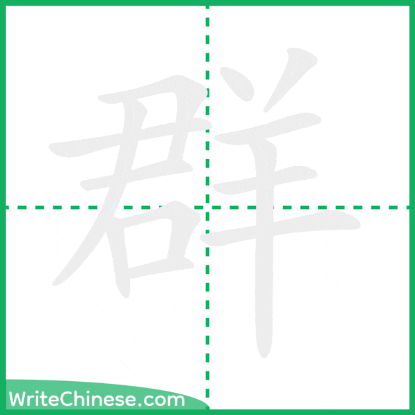 中国語の簡体字「群」の筆順アニメーション
